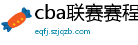 cba联赛赛程表直播